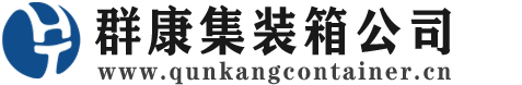 抚宁集装箱 - 抚宁二手集装箱 - 抚宁海运集装箱 - 群康集装箱服务公司